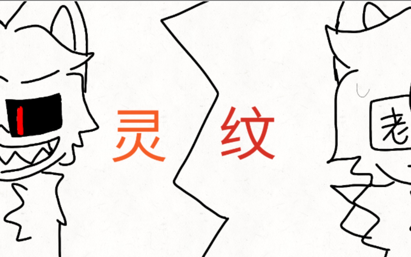 《灵纹》第三集