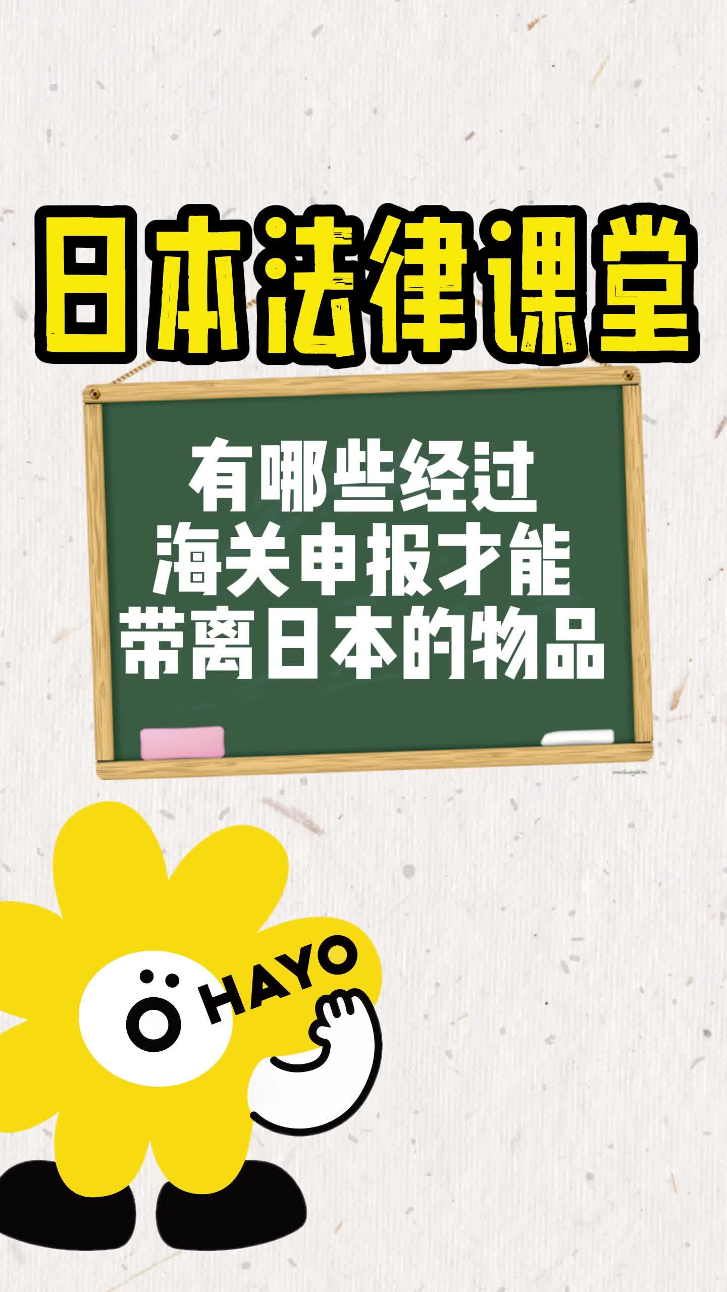 OHAYO法律小课堂之海关申报~哔哩哔哩bilibili