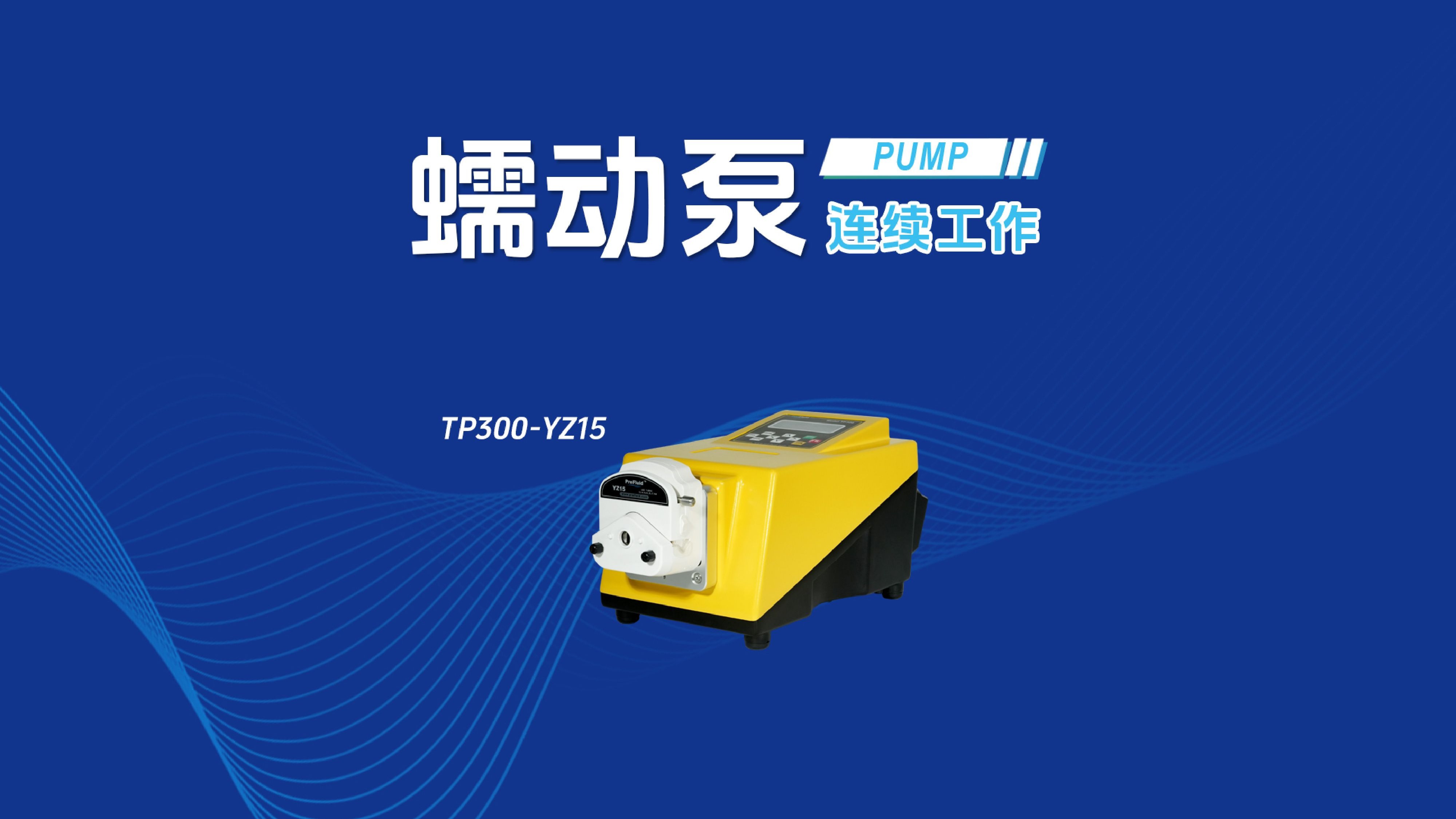 蠕动泵工作原理视频=蠕动泵工作原理视频讲解