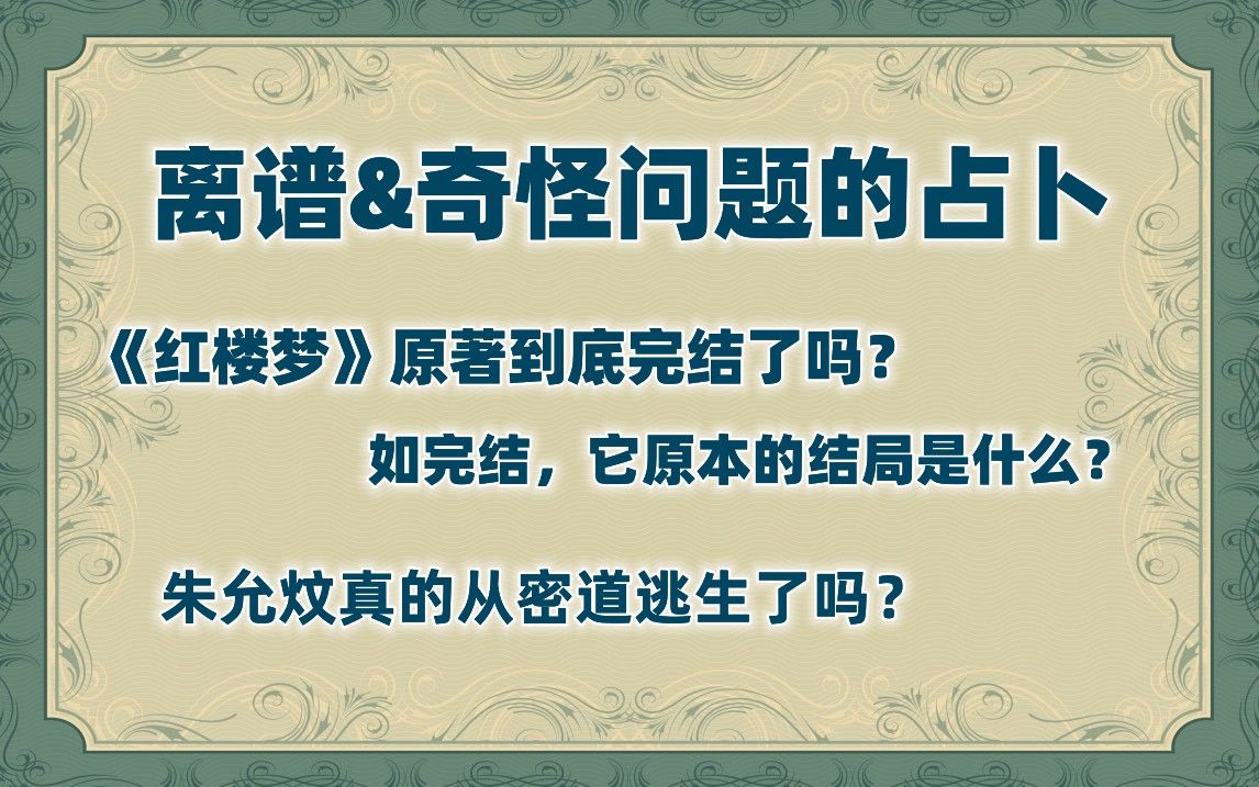 [图]【马赛塔罗占卜离谱&奇怪的问题】红楼梦原著到底完结了吗？朱允炆真的从密道逃生了吗？