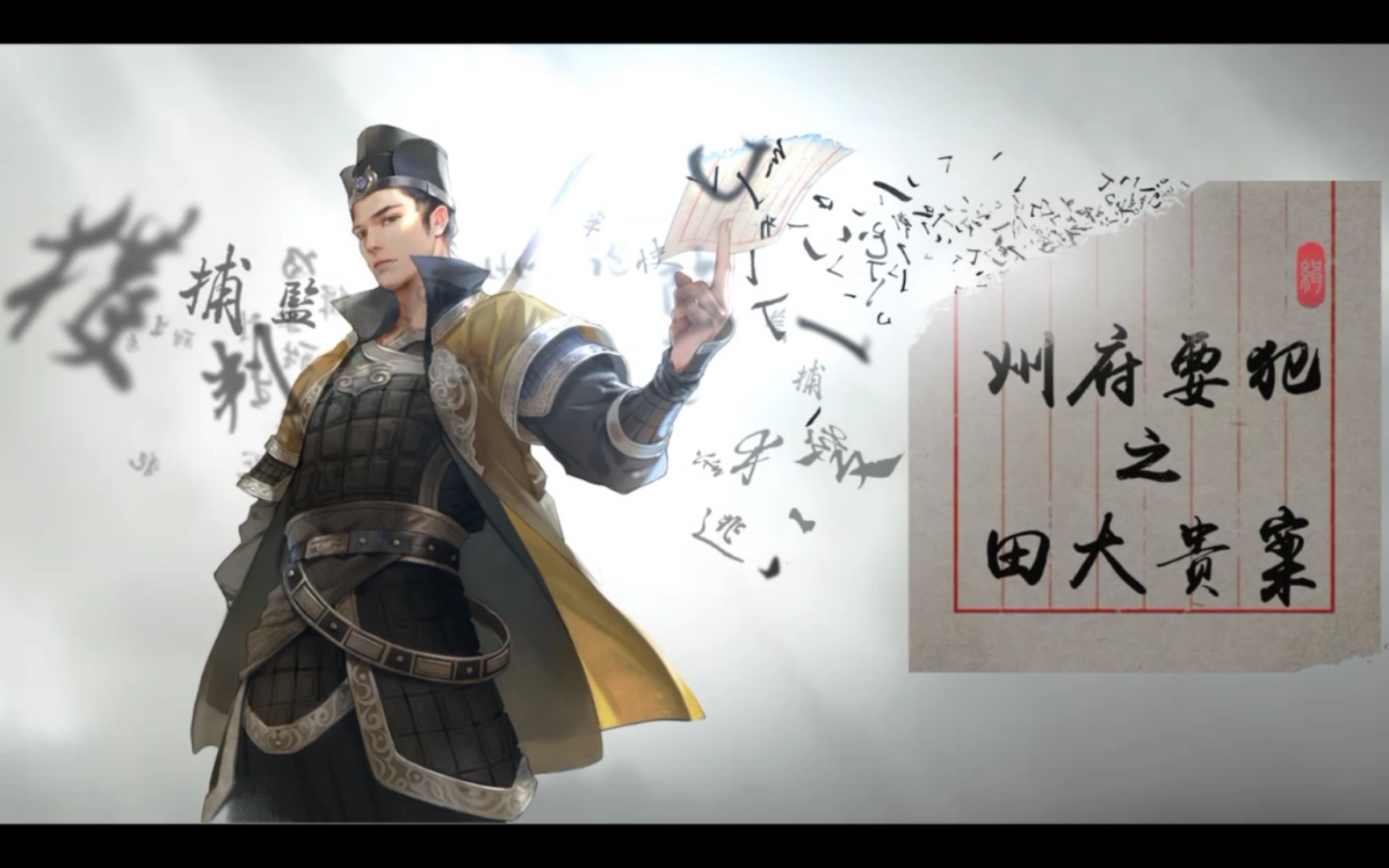 活动作品天刀手游捕快断案州府要犯田大贵案