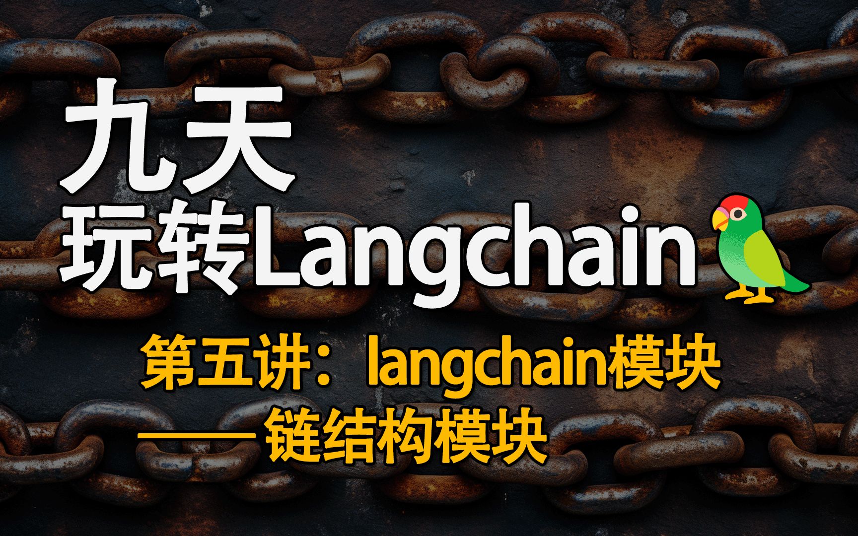 [图]九天玩转Langchain！第五讲 链结构