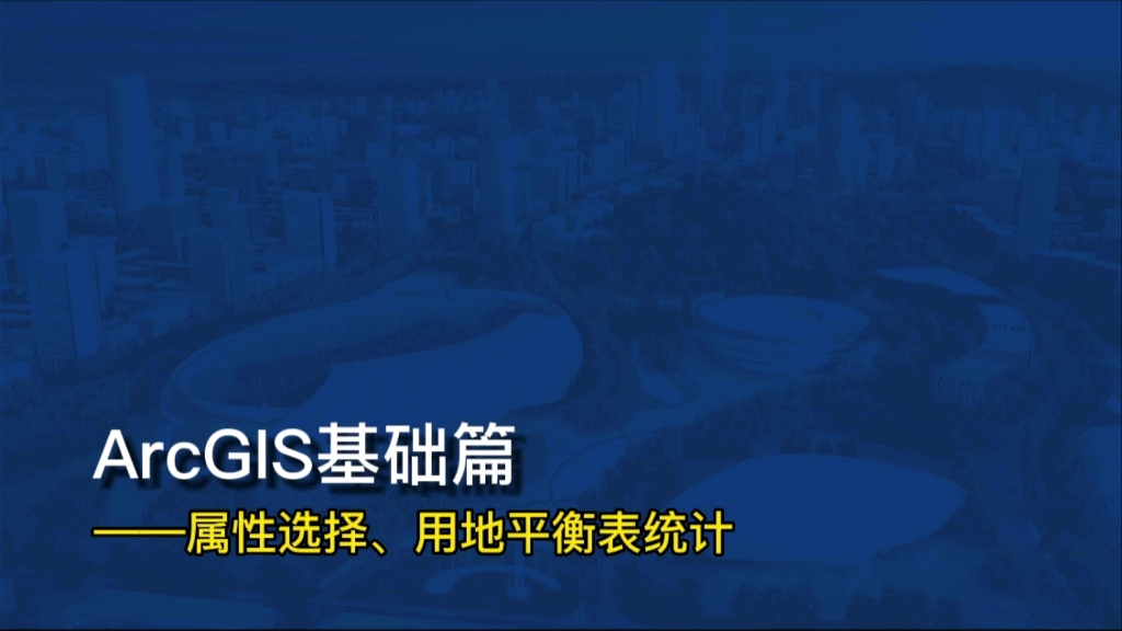 GIS基础篇——属性批量选择、用地平衡表统计哔哩哔哩bilibili