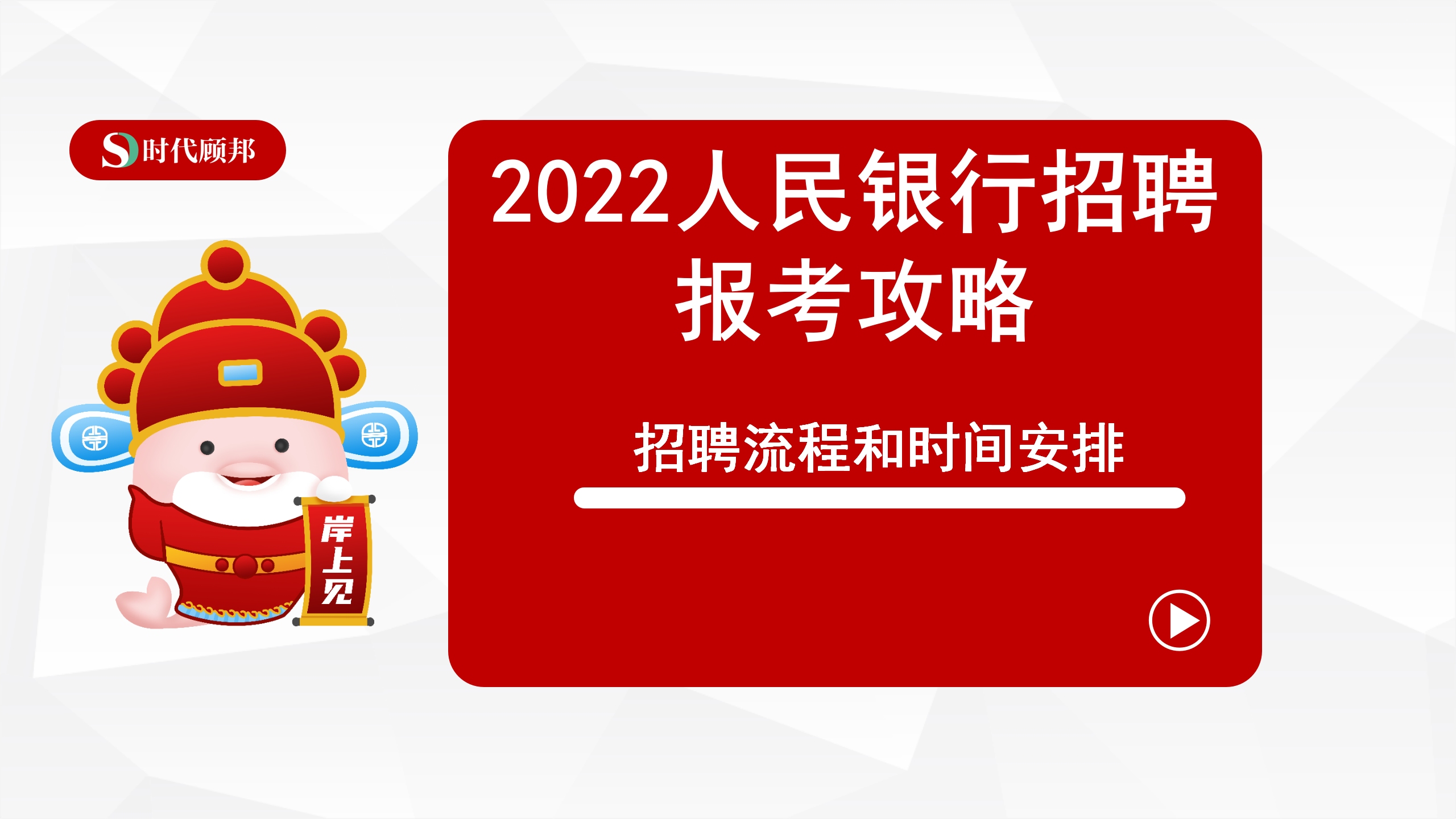 2022中国人民银行招聘考试报考攻略:人行招聘流程和时间安排哔哩哔哩bilibili