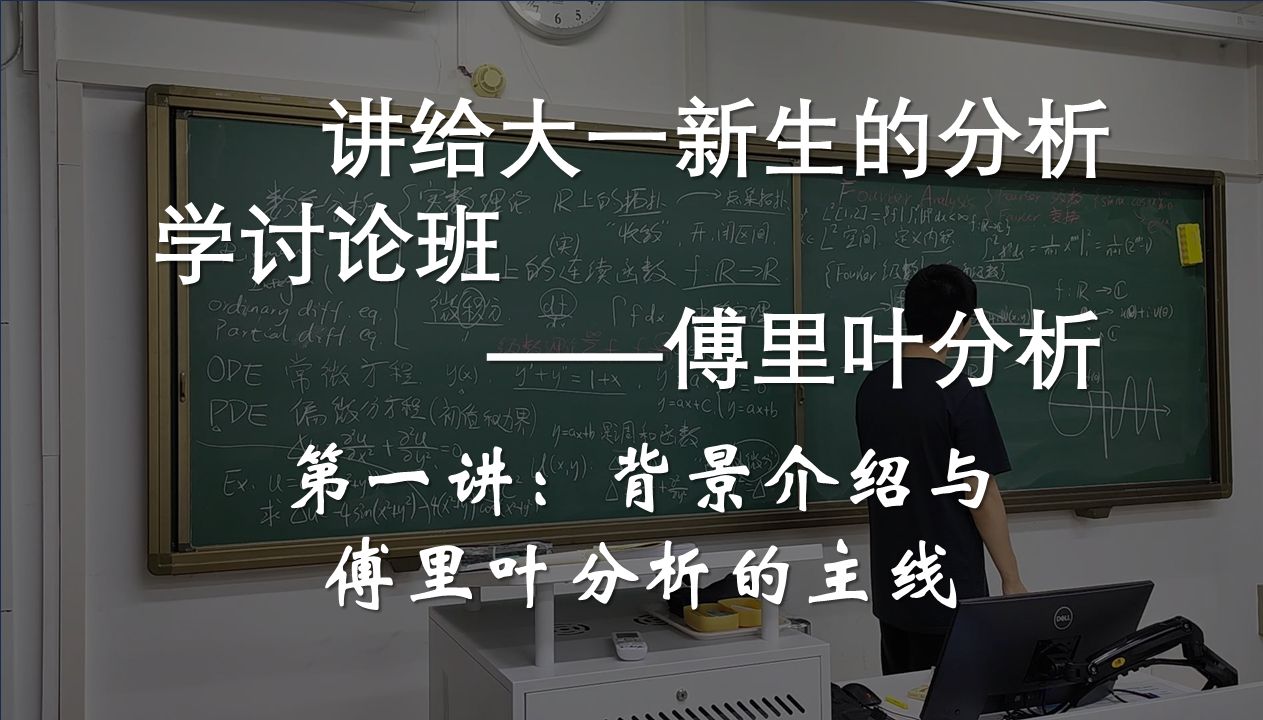 【傅里叶分析第一讲】背景介绍以及傅里叶分析的主线——讲给大一新生的一门分析学讨论班哔哩哔哩bilibili