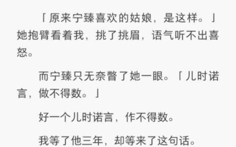 [图]《诺不作数》好一个儿时诺言，作不得数。我等了他三年，却等来了这句话。