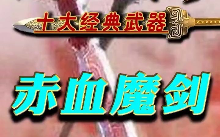 第13集:传奇装备篇:赤血魔剑哔哩哔哩bilibili热血传奇