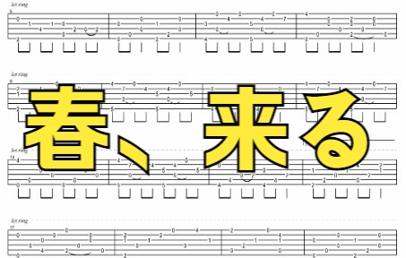 【免翻页】春、来る (春天、来了)岸部真明 吉他谱纯享版哔哩哔哩bilibili