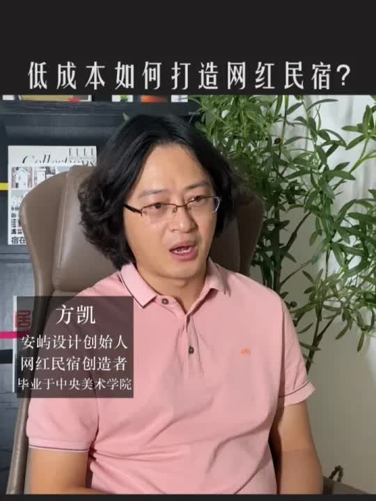 低成本如何打造网红民宿?哔哩哔哩bilibili