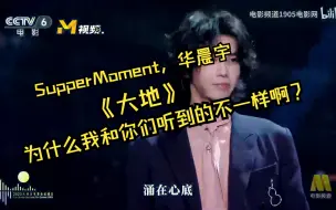 Tải video: 为什么我听到华晨宇翻唱的《大地》和你们的不一样啊？？？？