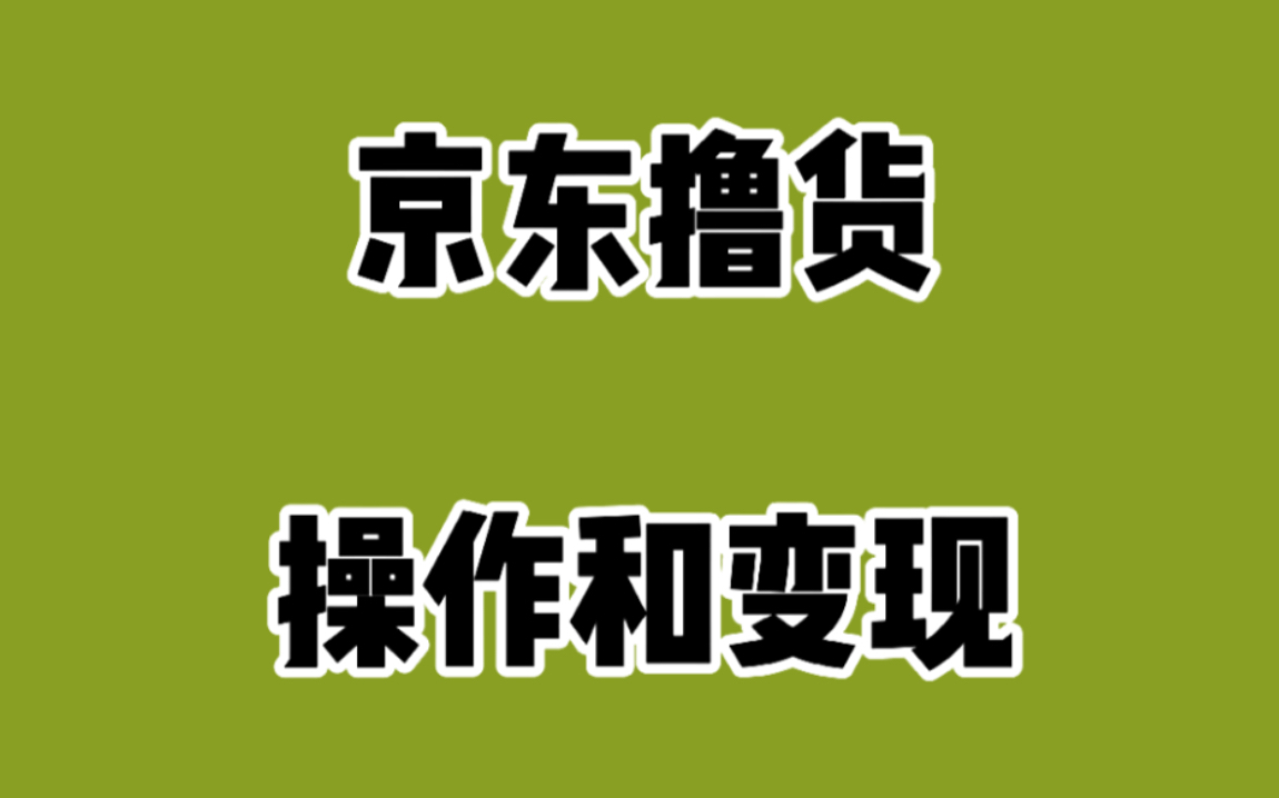 京东撸货是什么,怎么变现的,变现渠道有几个,需要准备什么设备,这是我的操作的经验,整个视频告诉你怎么做哔哩哔哩bilibili