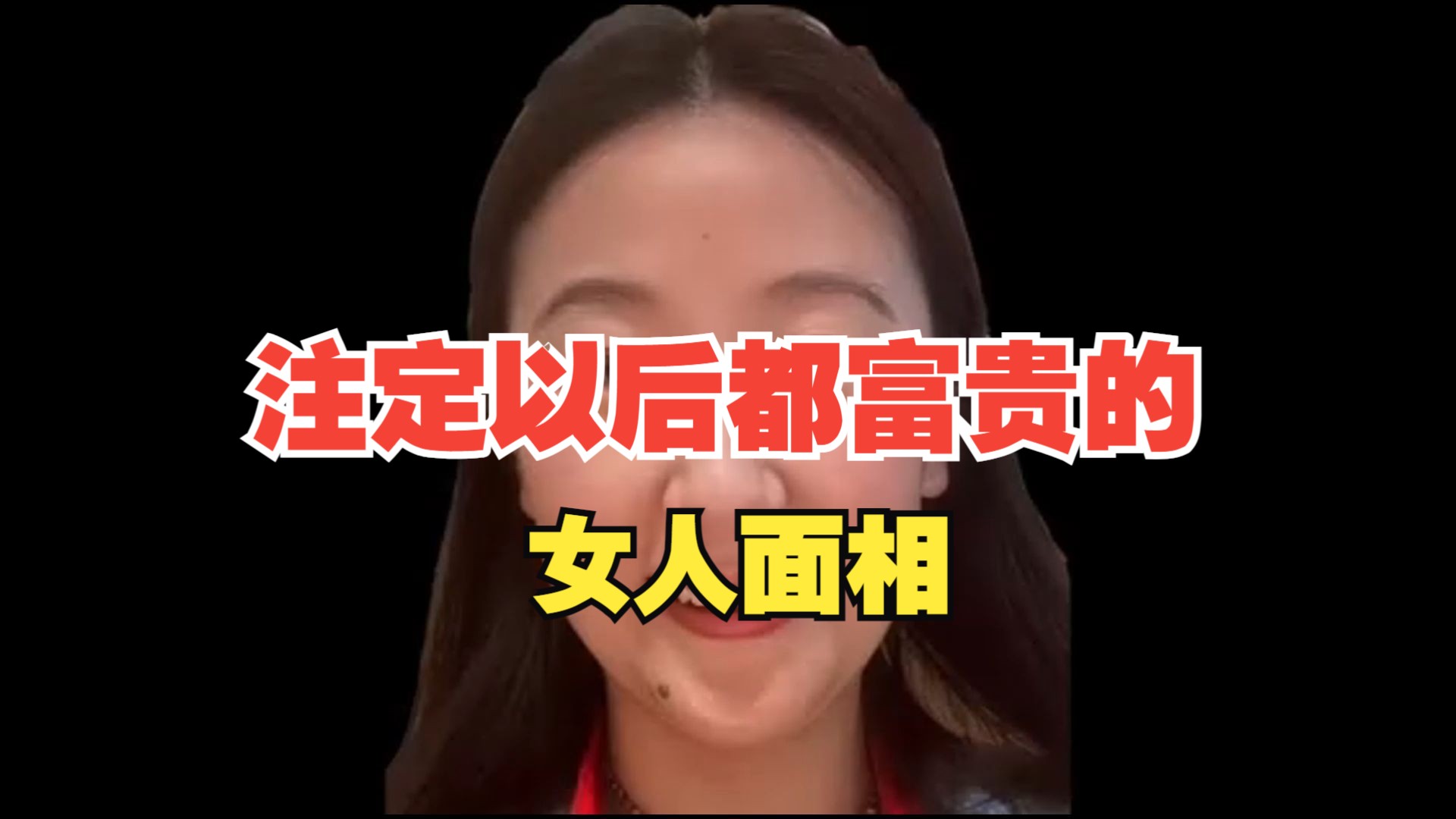 注定以后都富贵的女人面相哔哩哔哩bilibili