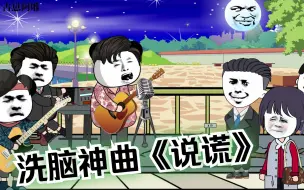 Download Video: 贵州洗脑神曲《说谎》，沙雕动画版