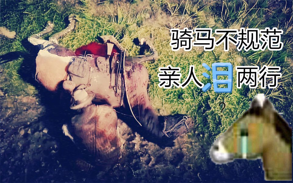 骑马不规范亲人两行泪焰桦荒野大镖客救赎2支线枪手传3弗拉克埃尔南德