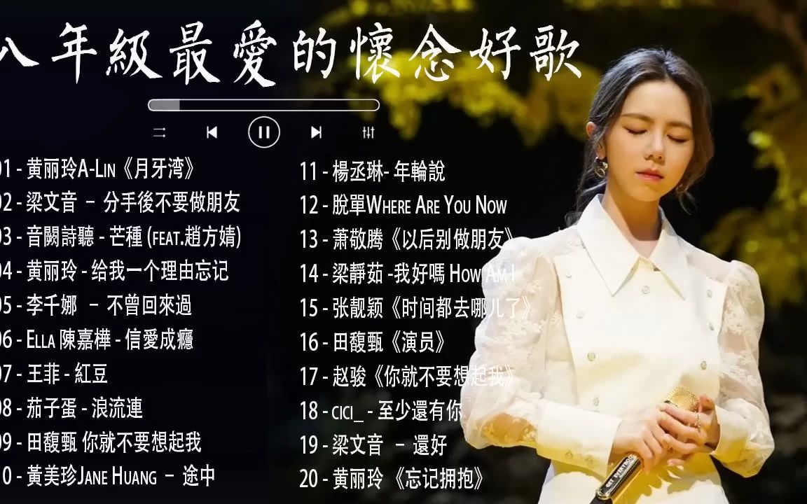 [图]2010 2021年經典流行歌曲 - 八年級生80首經典流行歌曲 -