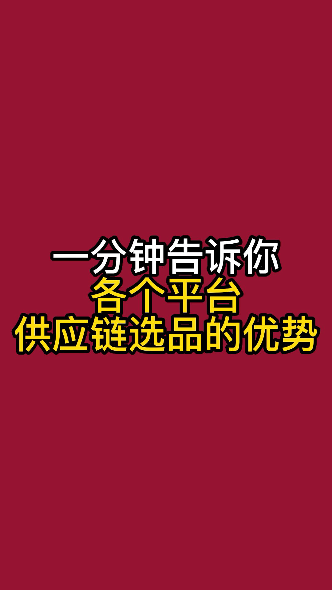 一分钟告诉你各个平台供应链有什么优势哔哩哔哩bilibili