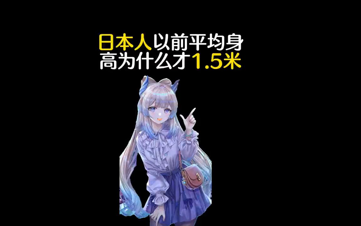 日本人以前的平均身高为什么才1.5米?哔哩哔哩bilibili