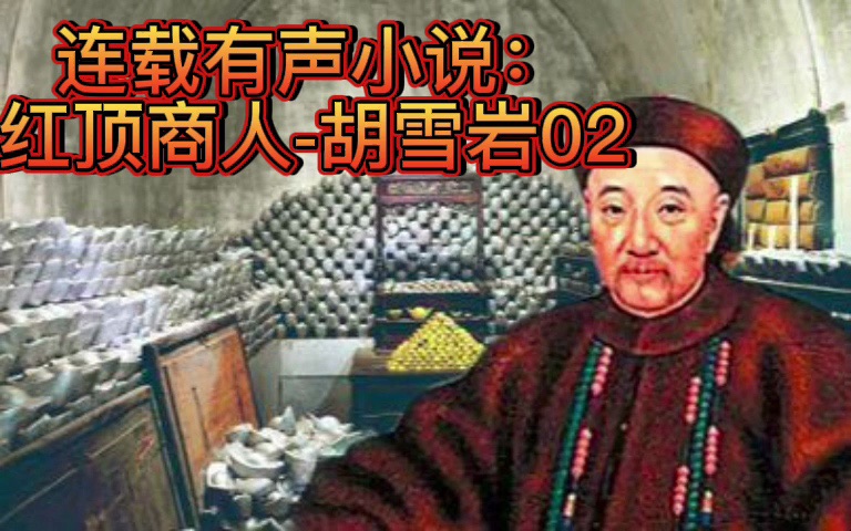 [图]连载有声小说：红顶商人-胡雪岩02