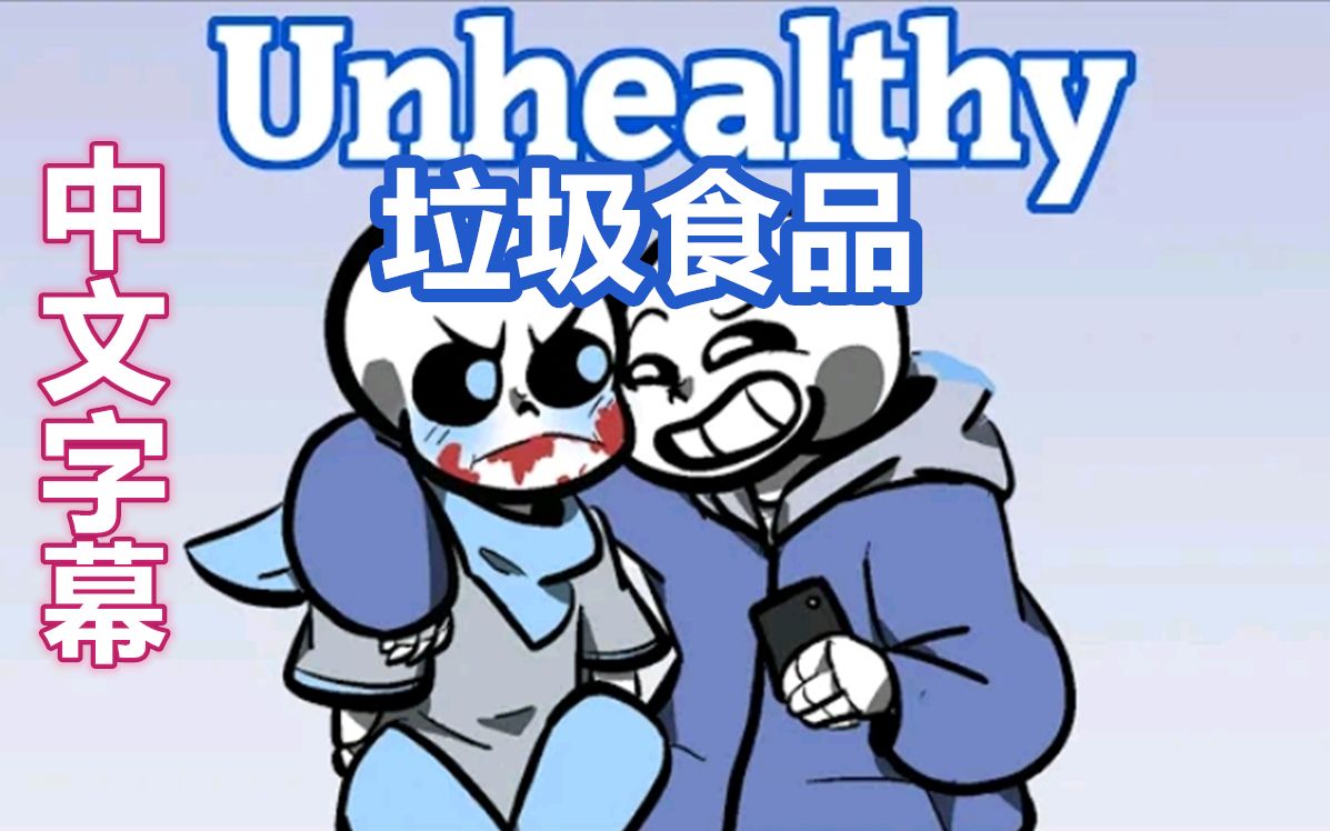 【Undertale漫配/中文字幕】垃圾食品哔哩哔哩bilibili