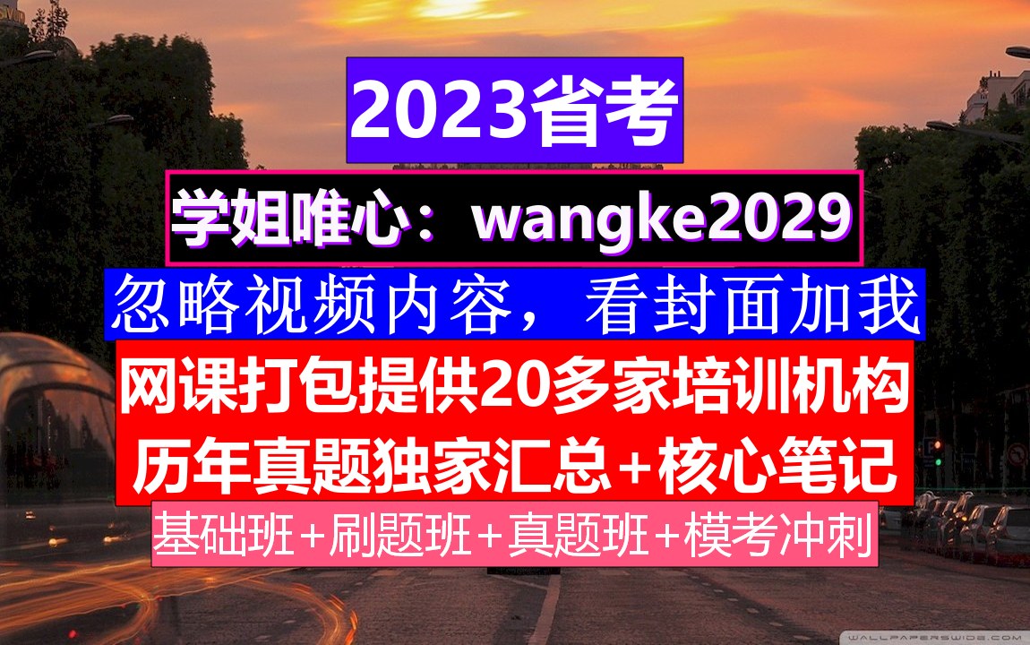 黑龙江省公务员考试,公务员编和事业编有啥区别,公务员的真题怎么得到的哔哩哔哩bilibili