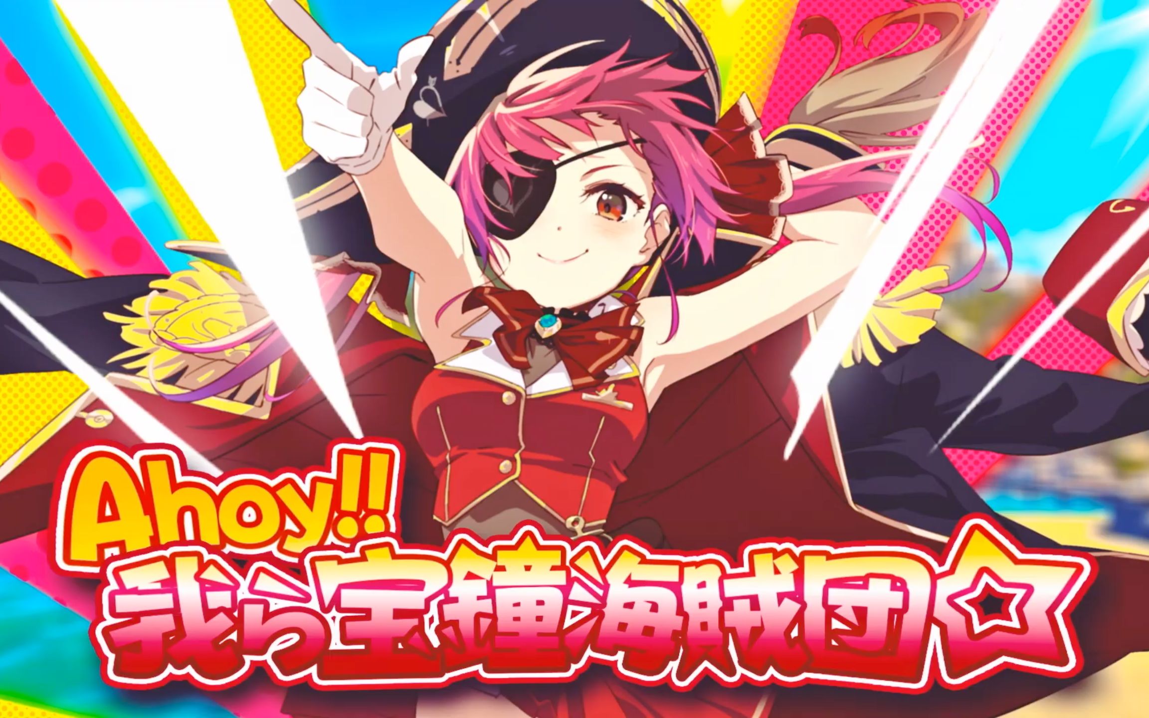 【太鼓达人自制谱】ahoy! 我ら宝鐘海賊団☆ 自动演示(附pv)
