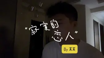 Download Video: 【翻唱】睡前喃喃，寂寞的恋人啊—莫文蔚