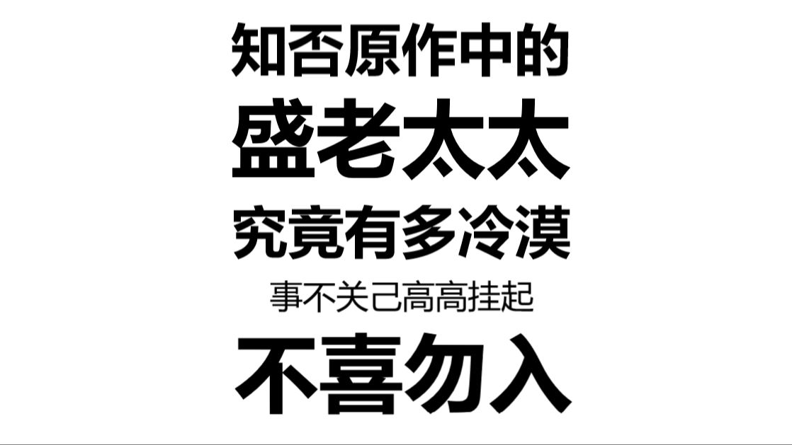 知否“原著”中的盛老太太有多冷漠?只看她怎么对待林卫即可明白 书剧区别04哔哩哔哩bilibili