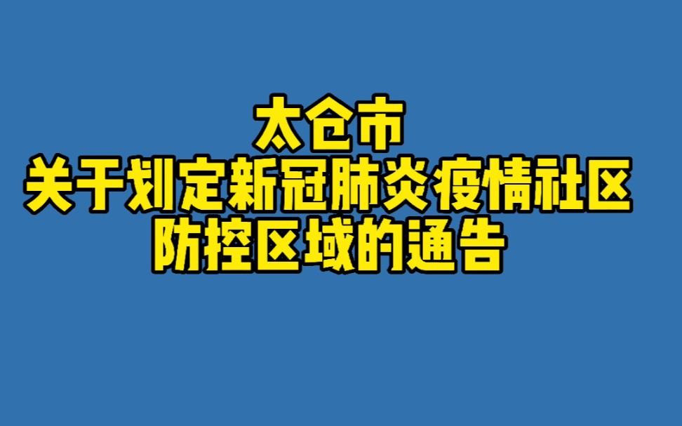 太仓市关于划定新冠肺炎疫情社区防控区域的通告太仓 #全民防疫 #最新消息 #疫情防控不松懈哔哩哔哩bilibili