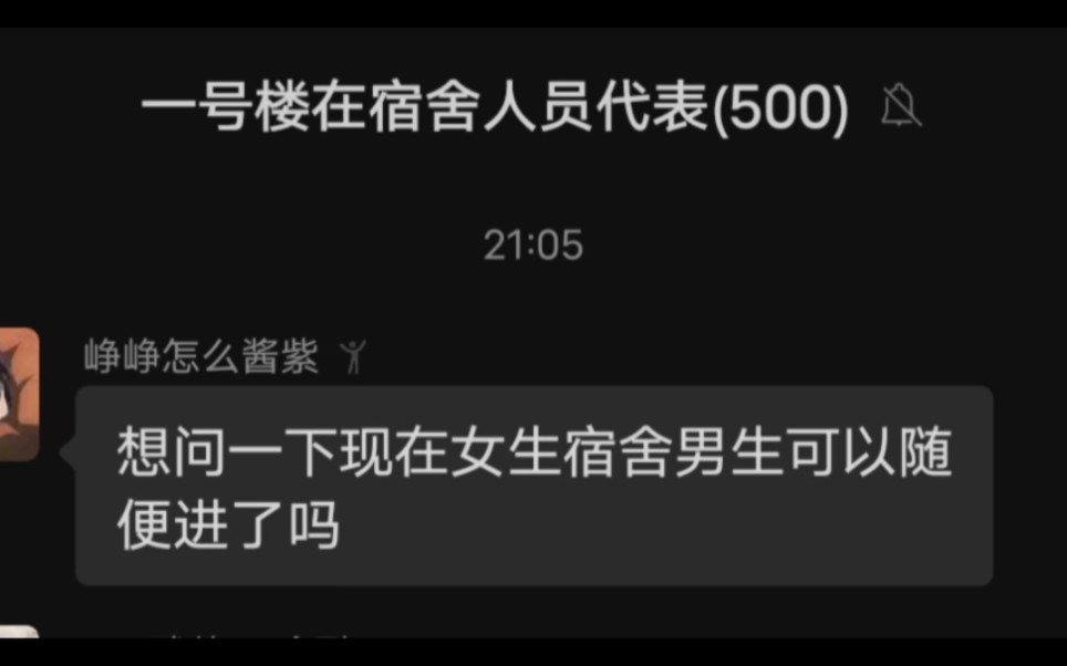 想问一下现在女生宿舍男生可以随意进了吗……哔哩哔哩bilibili