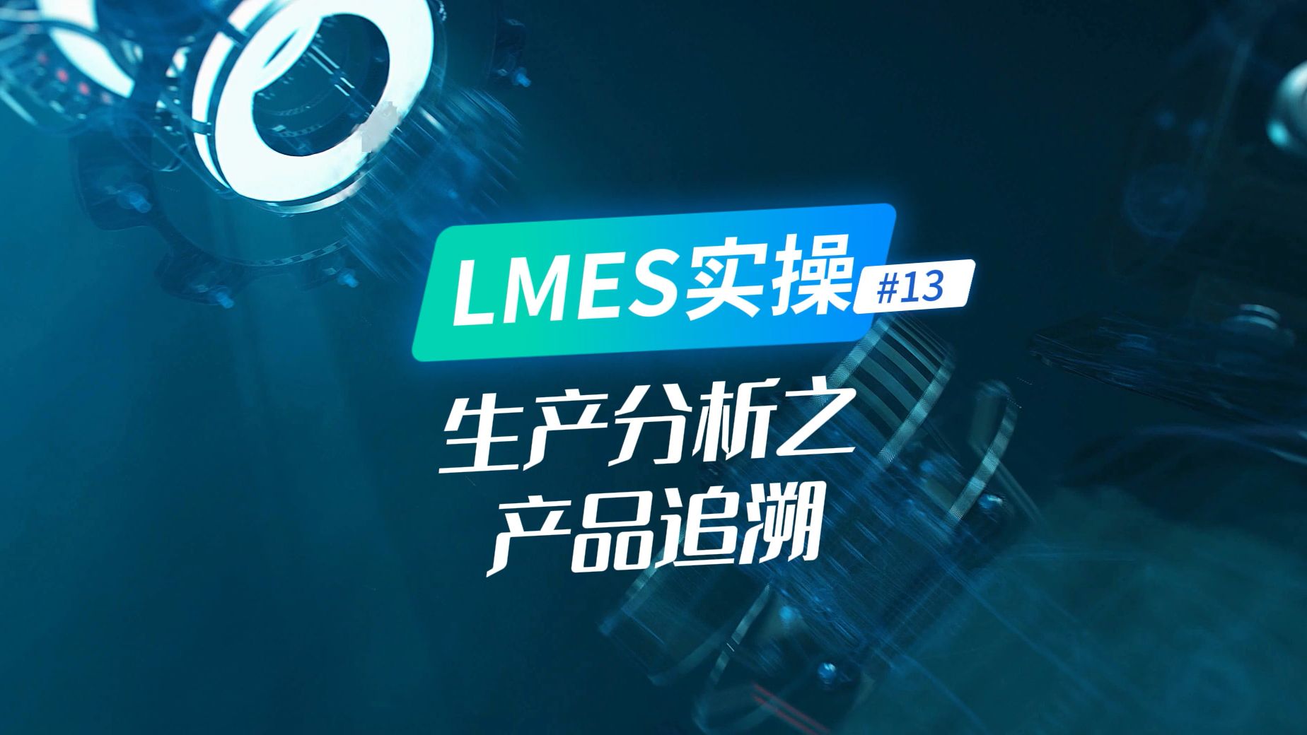 LMES实操13:生产分析之产品追溯哔哩哔哩bilibili