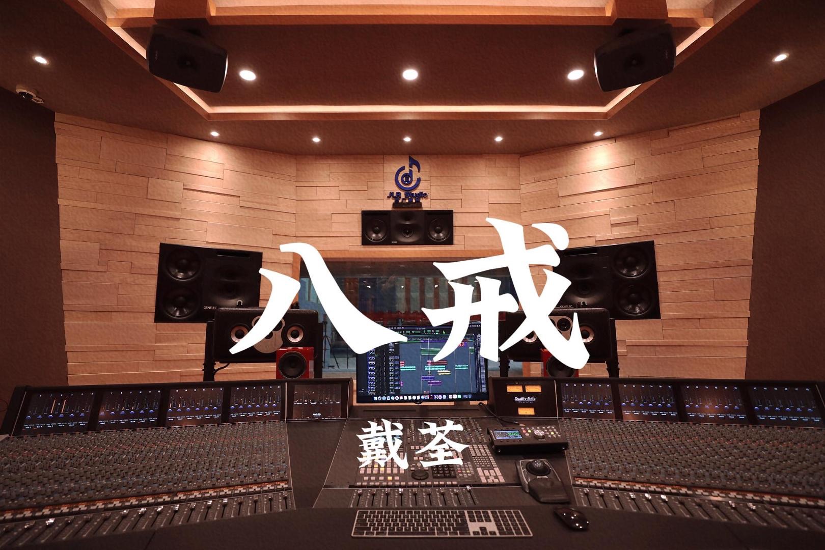 在百万豪装录音棚大声听 戴荃《八戒》【Hires】哔哩哔哩bilibili