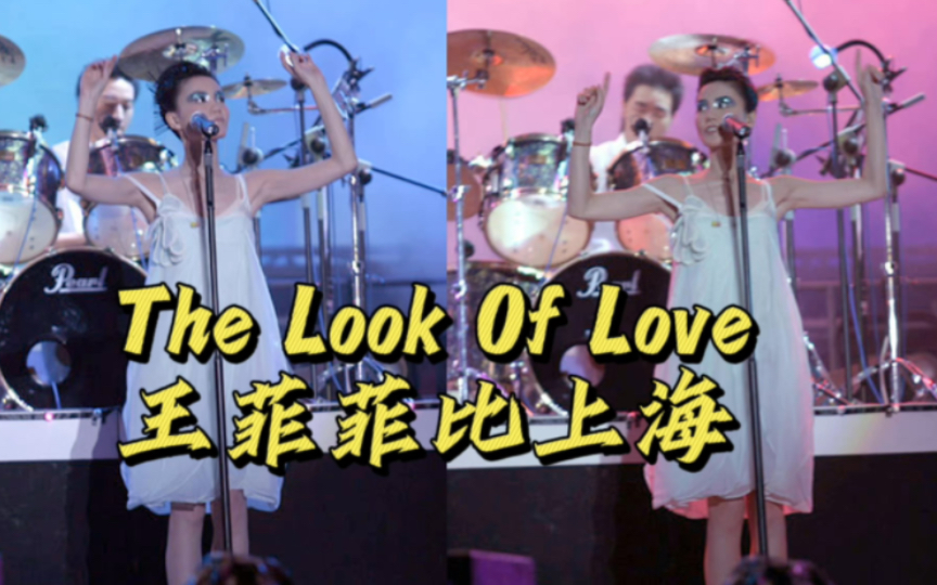 [图]The Look Of Love 王菲faye 菲比上海站 为数不多的现场 十分宝贵！！！英文发音太酥了