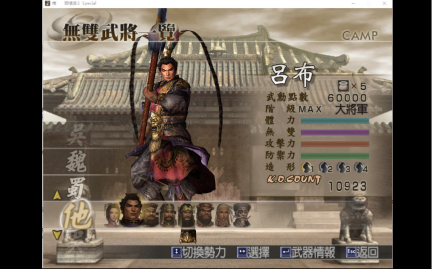 真三国无双4全武将修罗吕布传第二关虎牢关之战
