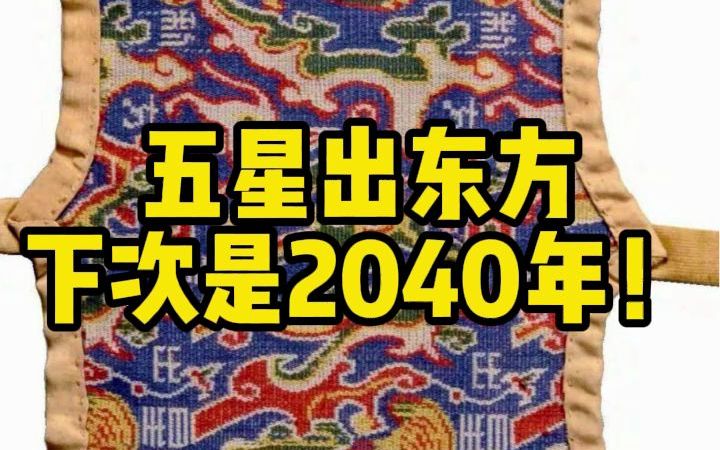 [图]古猫丨下次五星出东方居然是2040年？！