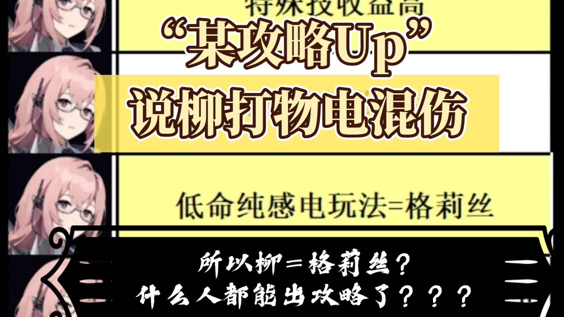 “某攻略Up”说柳打物电混伤,所以柳=格莉丝?什么人都能出攻略了???手机游戏热门视频