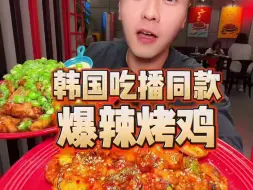 Tải video: 这烤鸡真的巨嫩 哈哈哈除了爆辣我都好爱，食尚之都延边，延吉美食，延吉旅游攻略