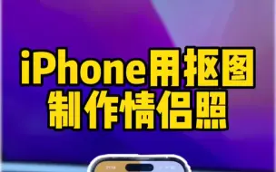 Tải video: iPhone抠图功能还可以扣什么？