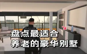 Download Video: 【GTAOL】盘点最适合养老的豪华独栋高架式别墅