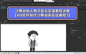 Download Video: 沙雕动画人物万能头实操教程详解【AN软件制作沙雕动画实战教程3】