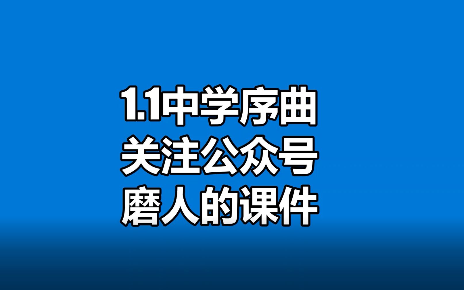 [图]一起迈向初中生活！道德与法治七年级上册1.1中学序曲