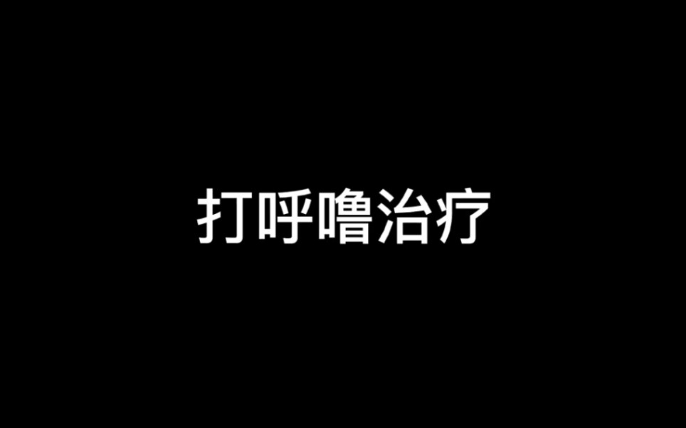 打呼噜治疗操,每次仅仅2分钟,操作简单,最好早晚一次,每天坚持,加油!/素材来自马儿爱分享哔哩哔哩bilibili