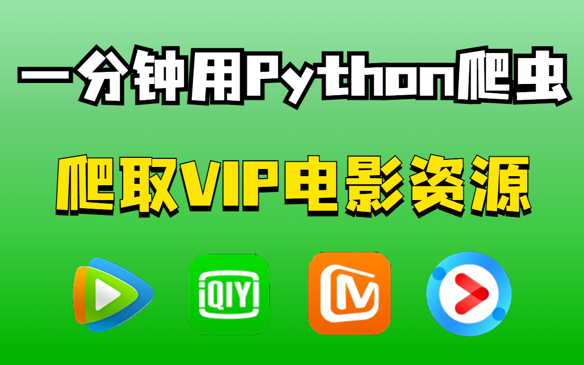 【Python爬虫】利用Python爬虫技术爬取各大平台vip电影资源(附源码),适合新手小白的零基础教程,学会轻松实现电影自由!!!哔哩哔哩bilibili