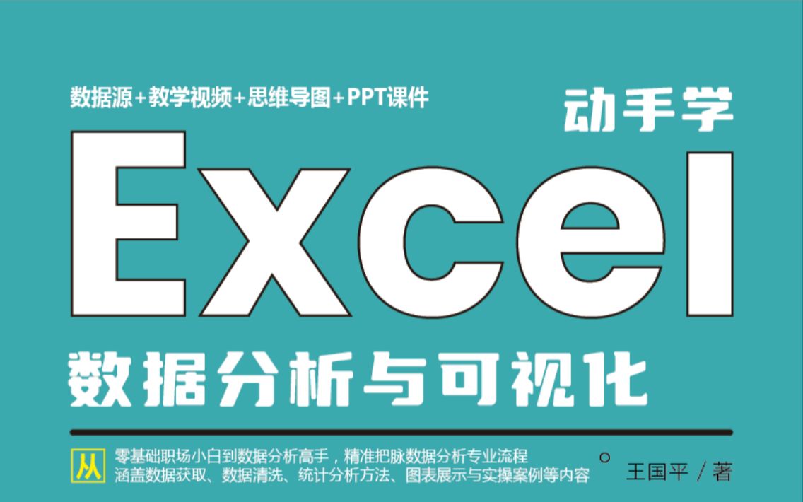 动手学Excel数据分析与可视化Excel快速操作技巧哔哩哔哩bilibili