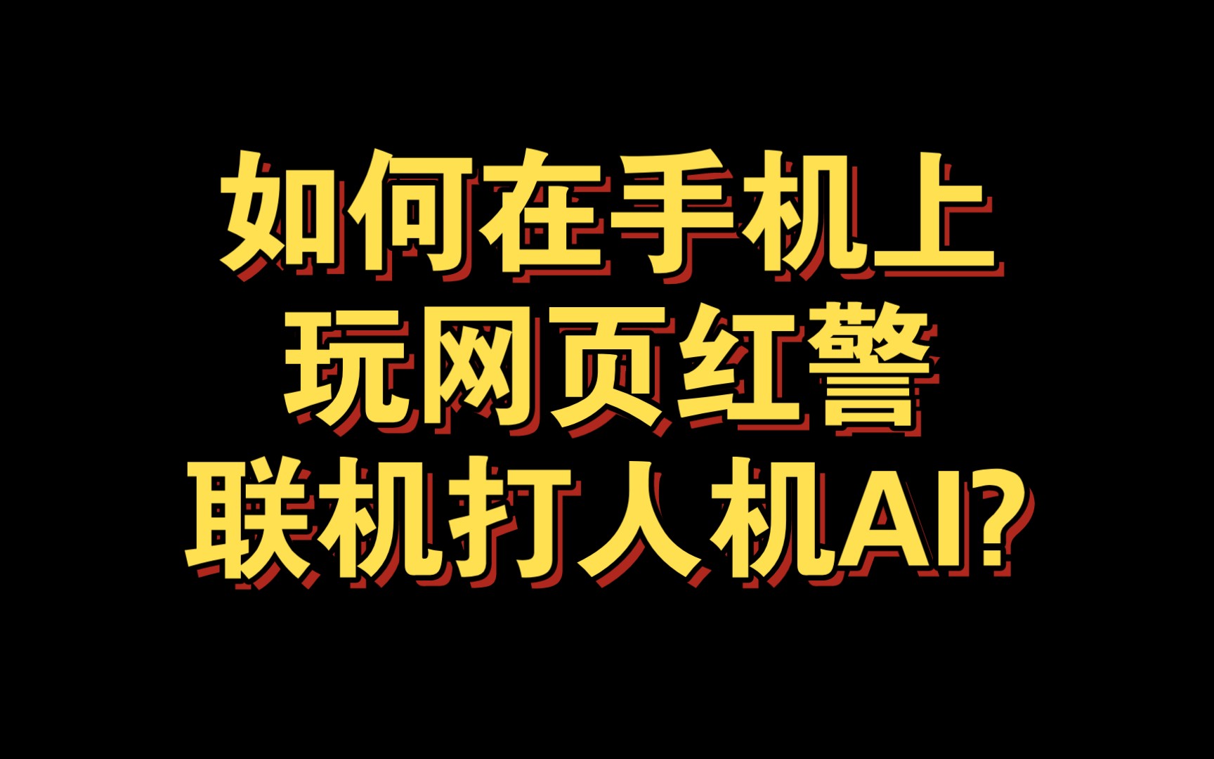 如何在网页上玩红警和朋友一起联机或打AI人机?哔哩哔哩bilibili