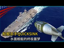 Download Video: 船舰杀手QUICKSINK，水面舰艇的终极噩梦 #新武器 #武器装备 #军事科技