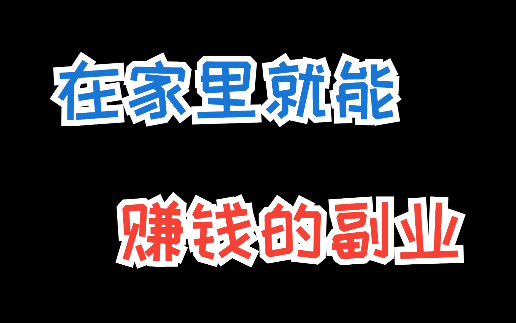 在家里就能赚的副业,互联网赚钱没你想象的那么简单!