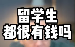 现在留学生都很有钱吗？这可能是对留学生的一大误解了