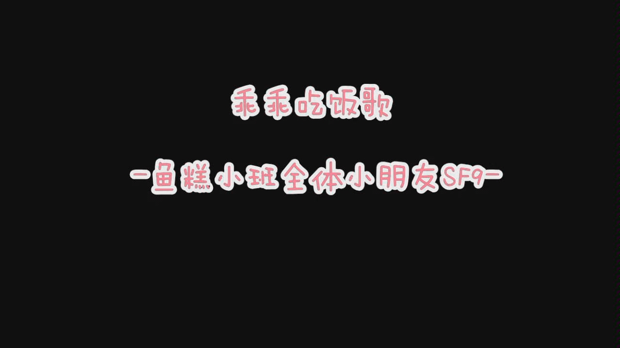 sf9乖乖吃饭歌最新下饭减肥必备单曲速递