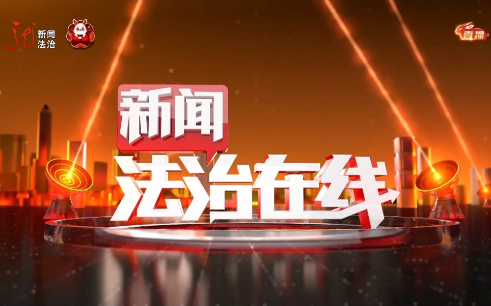 【广播电视】黑龙江广播电视台新闻法治频道《新闻法治在线》片段