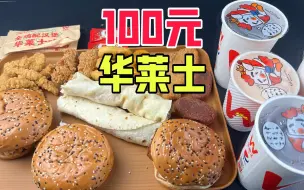 Download Video: 外卖100元在华莱士能点到啥？没想到有这么多